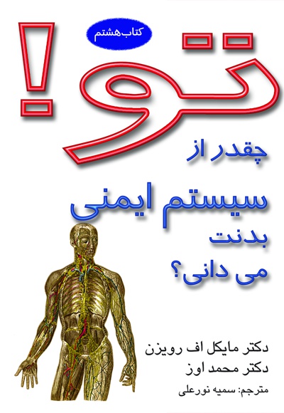 تو! چقدر از سیستم ایمنی بدنت می دانی؟ (کتاب هشتم)